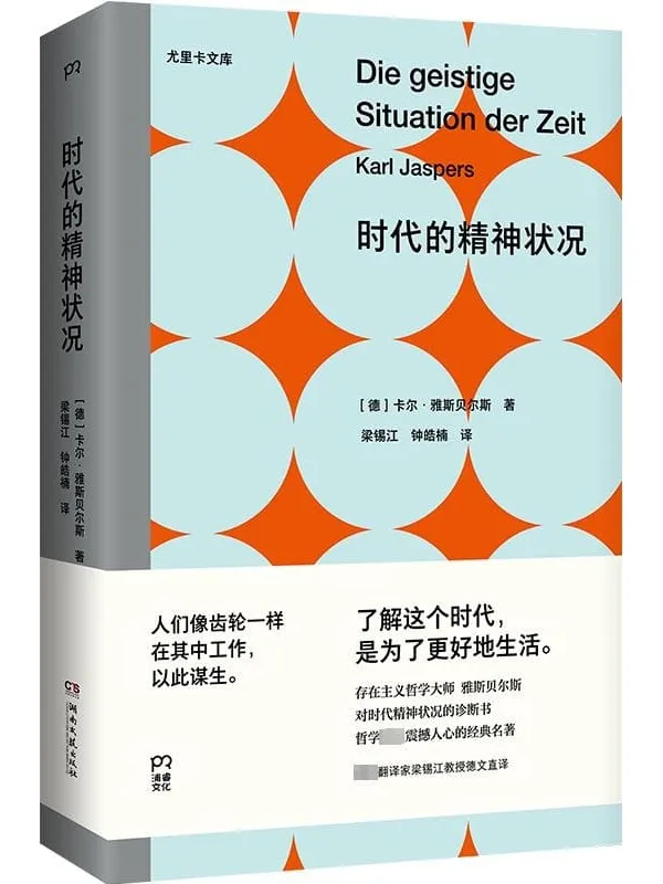 《时代的精神状况》(尤里卡文库)卡尔·雅斯贝尔斯