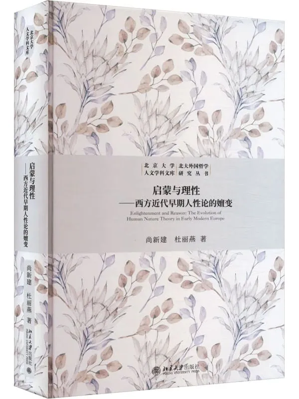 《启蒙与理性:西方近代早期人性论的嬗变》尚新建