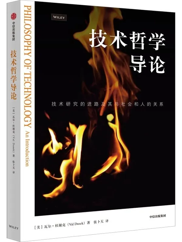 《技术哲学导论》瓦尔·杜谢克