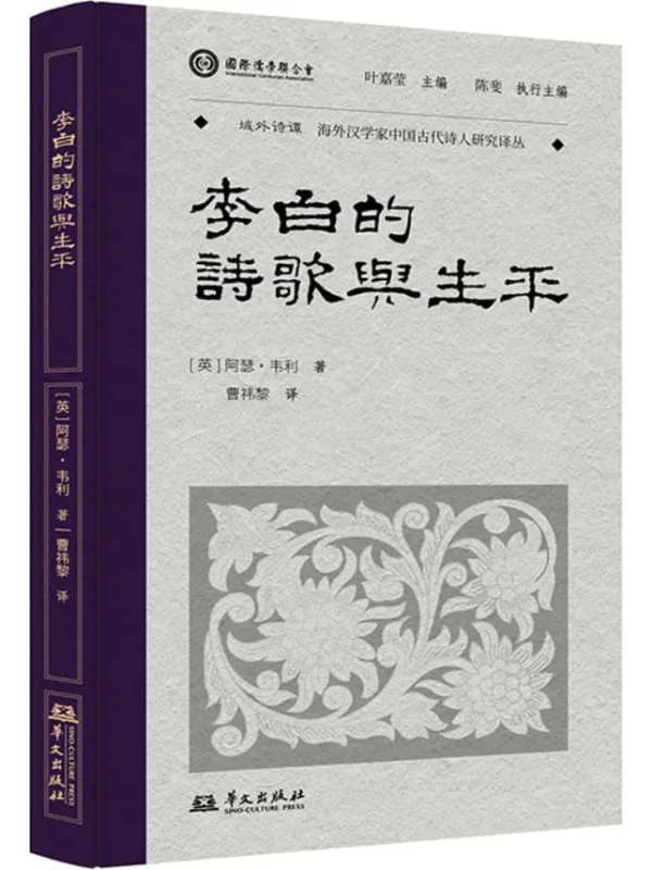 《李白的诗歌与生平》阿瑟·韦利