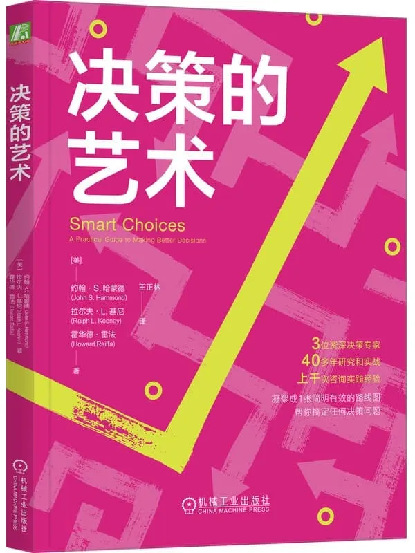 《决策的艺术》拉尔夫·L.基尼