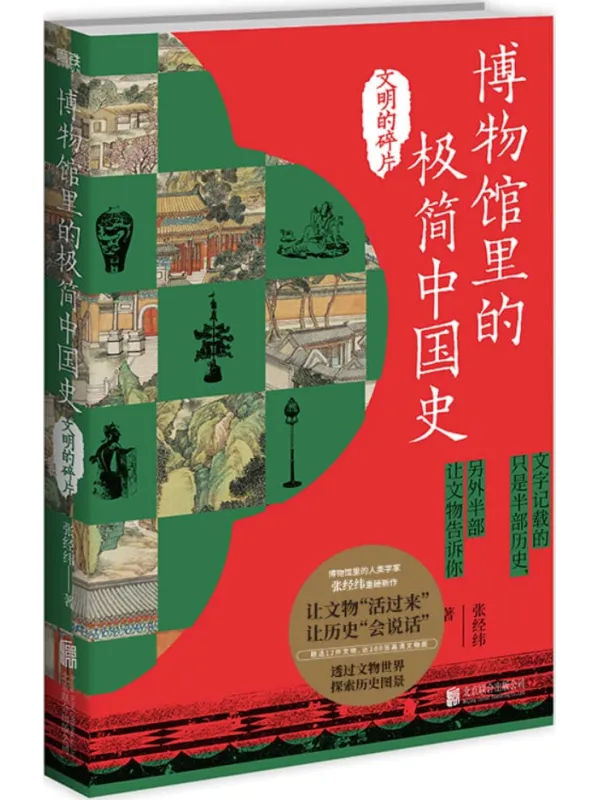 《博物馆里的极简中国史:文明的碎片》张经纬