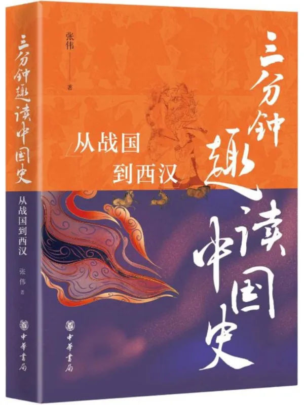 《三分钟趣读中国史：从战国到西汉》张伟