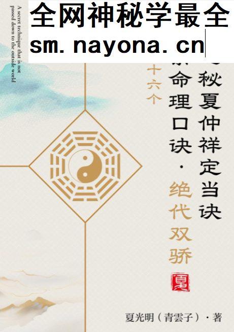 夏光明《不传之秘夏仲祥定当诀&最后的六十六个夏样宗命理口诀》272页pdf