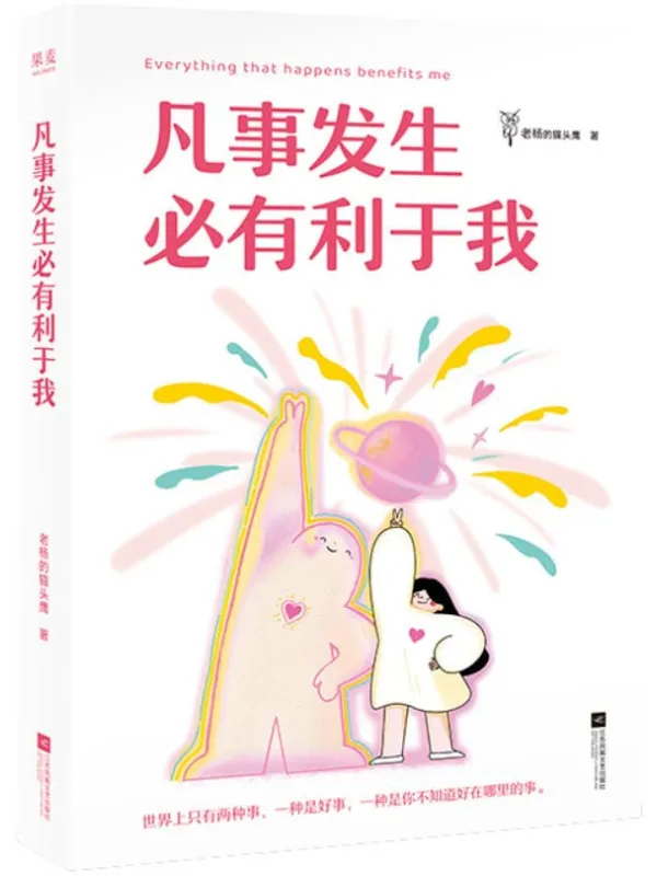 《凡事发生必有利于我》老杨的猫头鹰