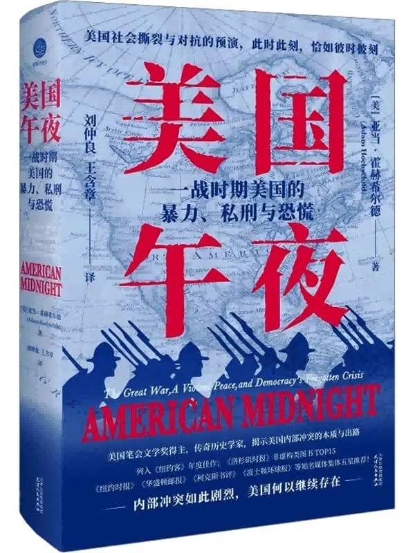 《美国午夜:一战时期美国的暴力、私刑与恐慌》亚当·霍赫希尔德