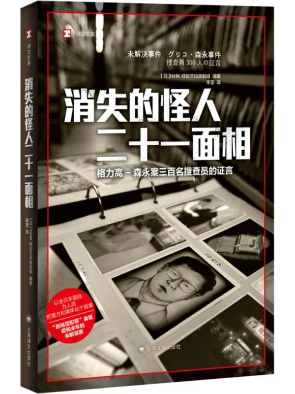 《消失的怪人二十一面相（译文纪实）》NHK特别节目录制组