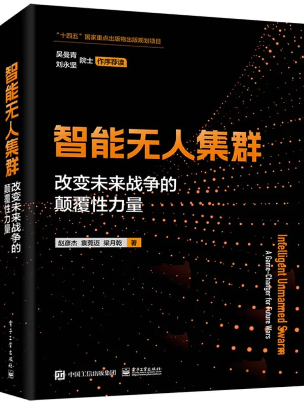 《智能无人集群:改变未来战争的颠覆性力量》赵彦杰