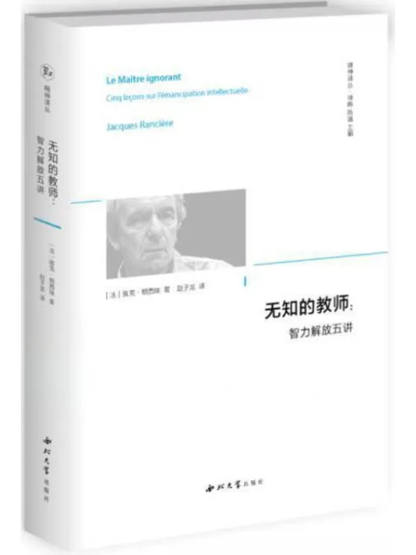 《无知的教师》雅克·朗西埃