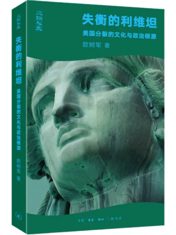 《失衡的利维坦：美国分裂的文化与政治根源（三联人文）》欧树军