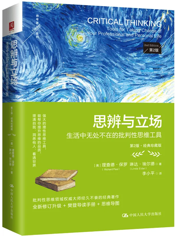 《思辨与立场:生活中无处不在的批判性思维工具(第2版·经典珍藏版)》理查德·保罗