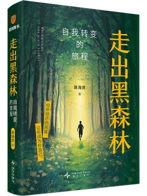 《走出黑森林：自我转变的旅程》陈海贤