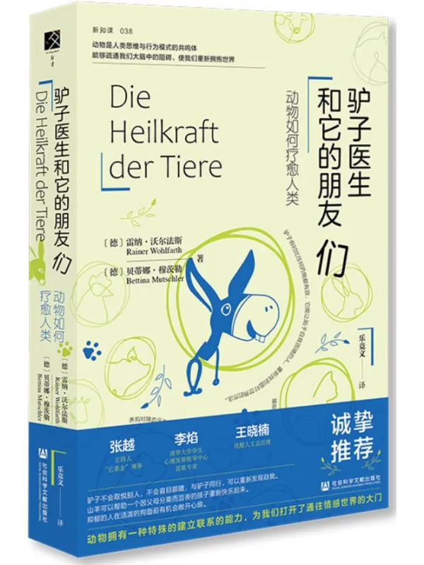 《驴子医生和它的朋友们:动物如何疗愈人类》(方寸·新知课)雷纳·沃尔法斯