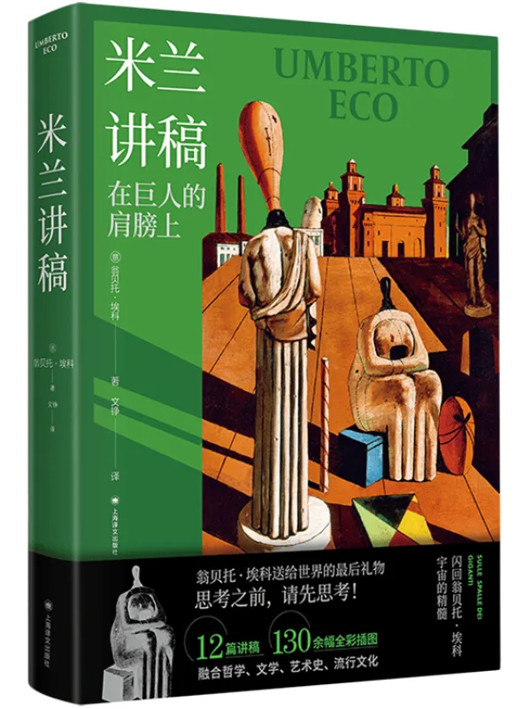 《米兰讲稿:在巨人的肩膀上》翁贝托·埃科