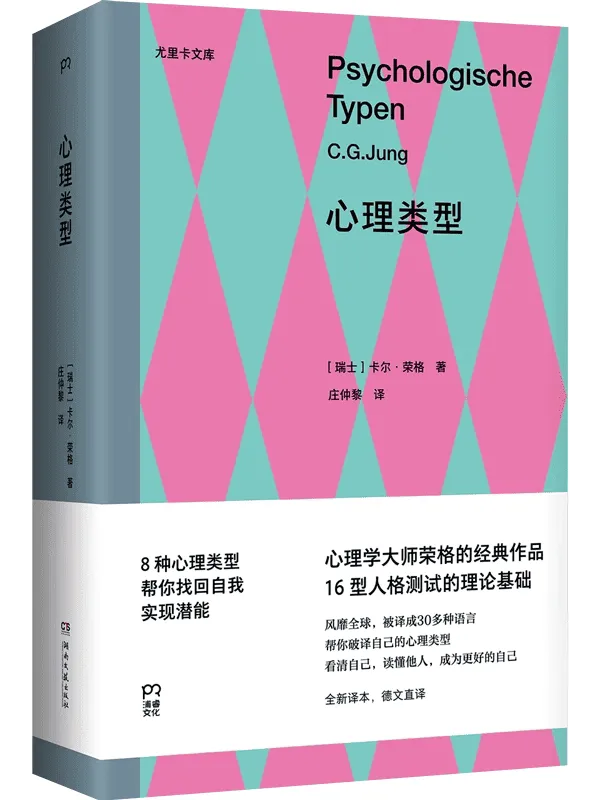 《心理类型》卡尔·荣格