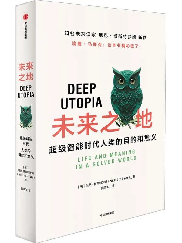 《未来之地》尼克·博斯特罗姆