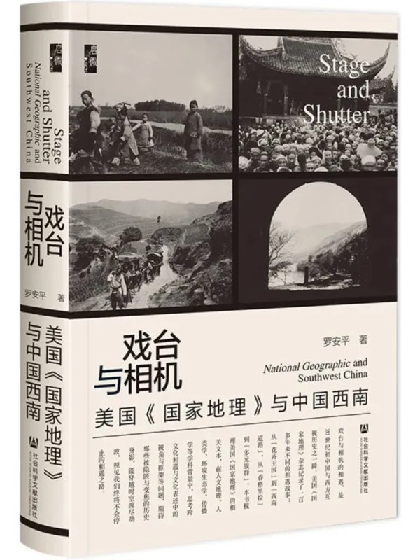 《戏台与相机:美国《国家地理》与中国西南(启微系列)》罗安平