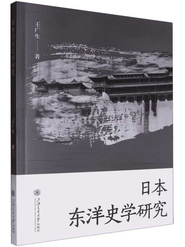 《日本东洋史学研究》王广生