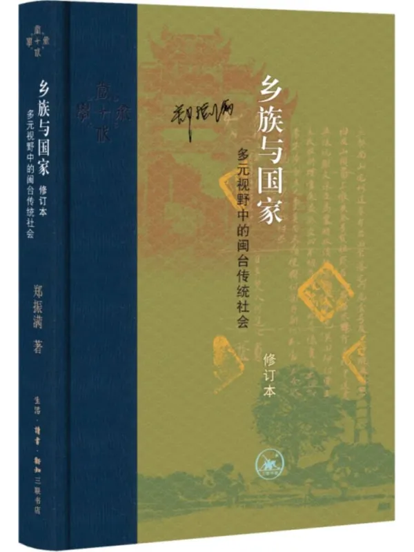 《乡族与国家：多元视野中的闽台传统社会（修订本）》郑振满