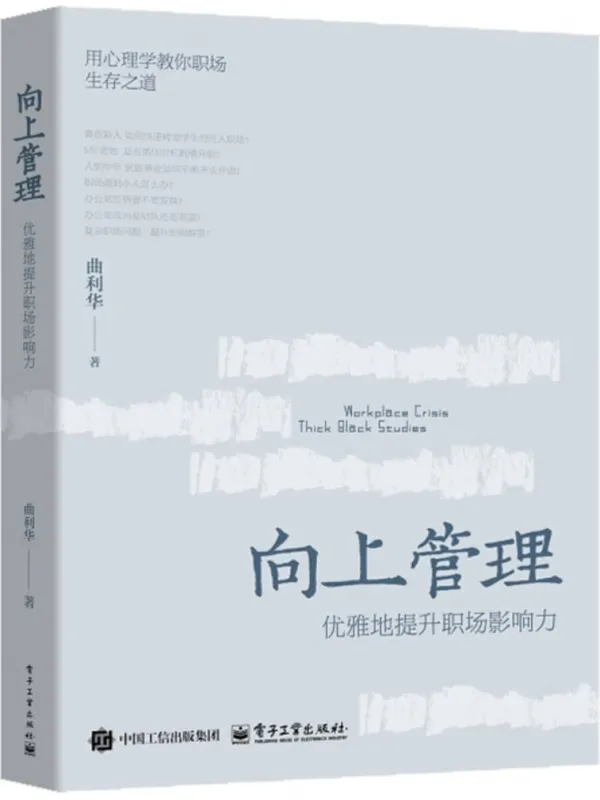 《向上管理：优雅地提升职场影响力》曲利华