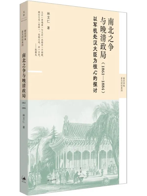 《南北之争与晚清政局：1861—1884（新史学&多元对话系列）》林文仁