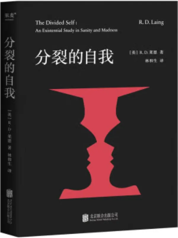 《分裂的自我》R. D. 莱恩