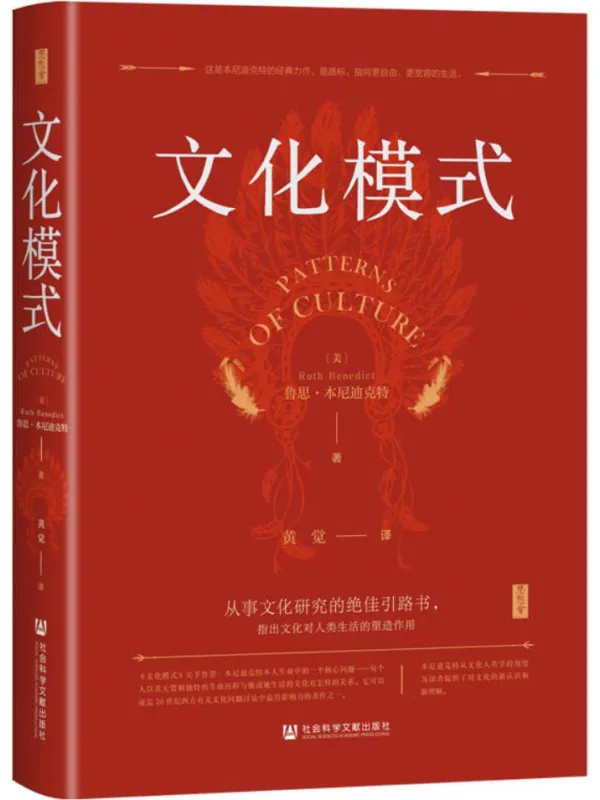 《文化模式》鲁思·本尼迪克特