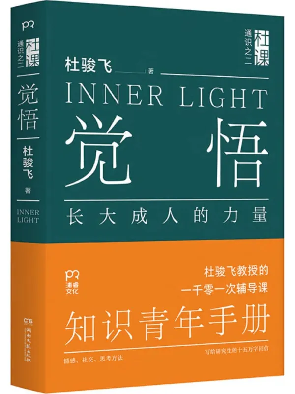 《觉悟:长大成人的力量》(杜课通识之二)杜骏飞