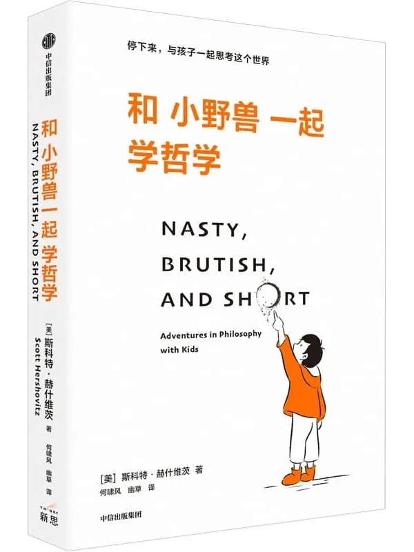 《和小野兽一起学哲学:停下来,与孩子一起思考这个世界》斯科特·赫什维茨