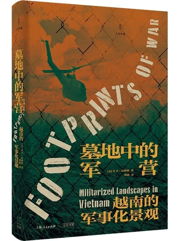 《墓地中的军营：越南的军事化景观》大卫·比格斯