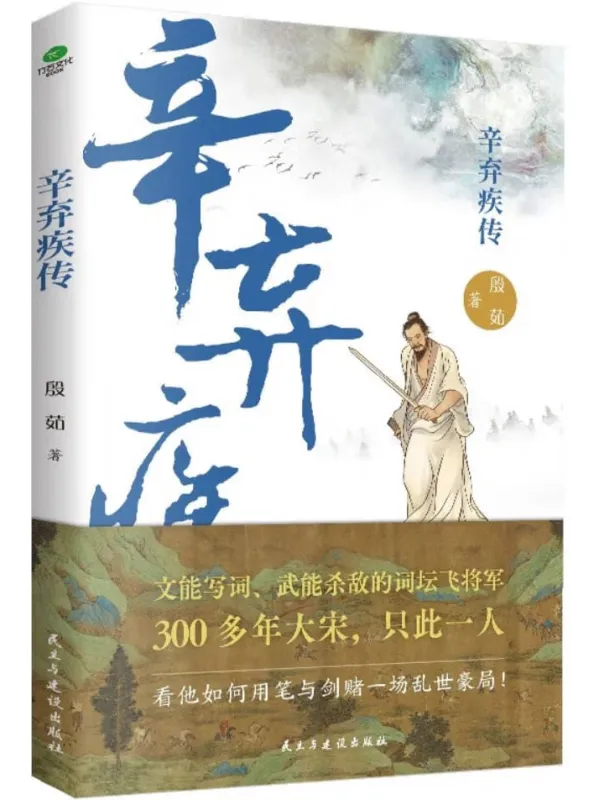 《辛弃疾传：文能写词 武能杀敌的词坛飞将军》殷茹