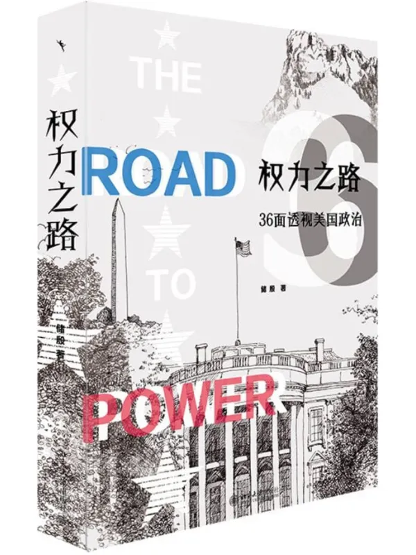 《权力之路:36面透视美国政治》储殷
