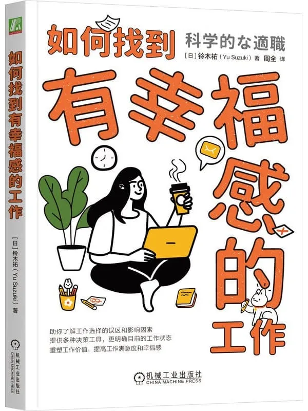 《如何找到有幸福感的工作》铃木祐
