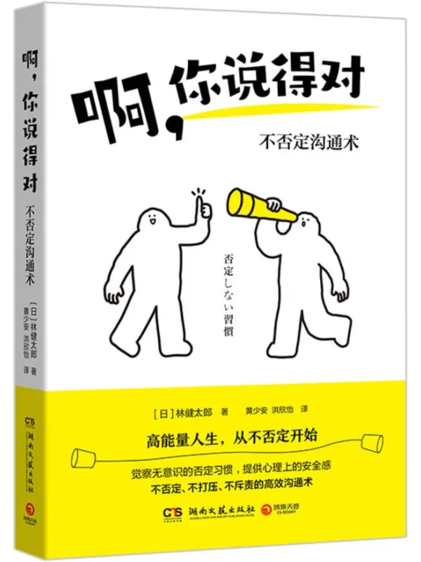 《啊,你说得对:不否定沟通术》林健太郎