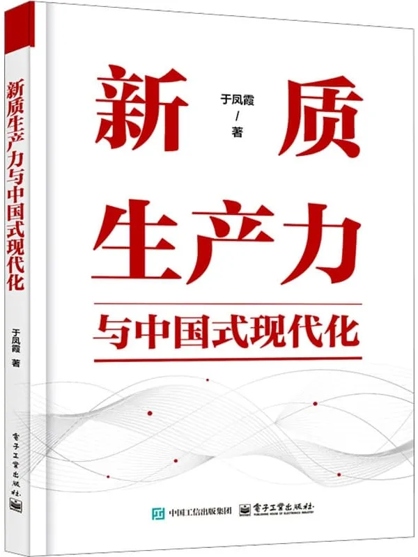 《新质生产力与中国式现代化》于凤霞