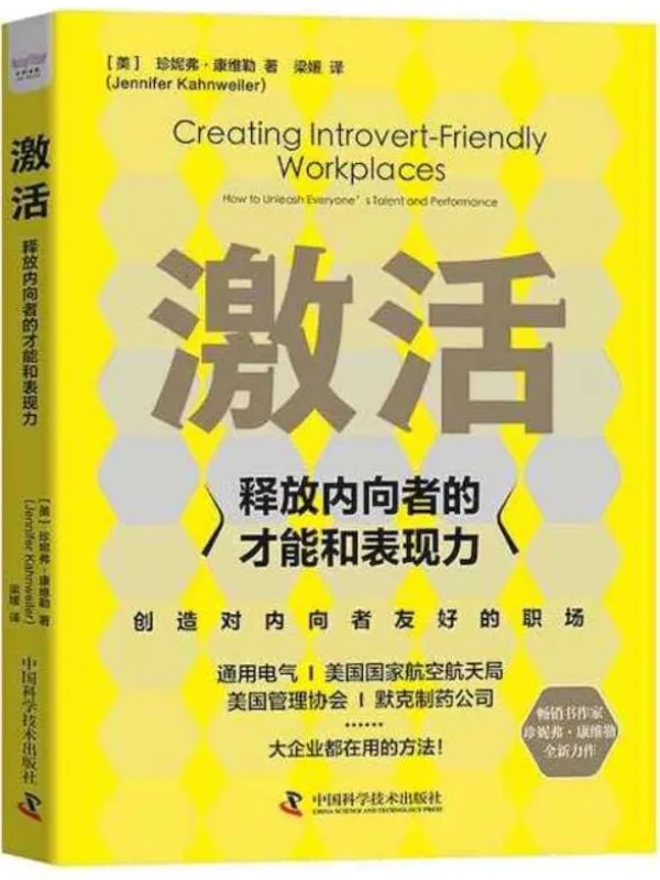 《激活：释放内向者的才能和表现力》珍妮弗·康维勒