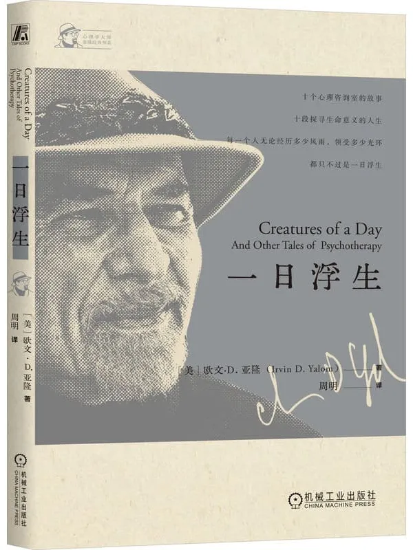 《一日浮生》欧文·D. 亚隆