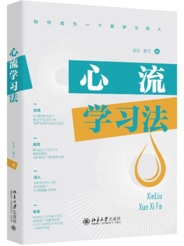 《心流学习法》胡笳
