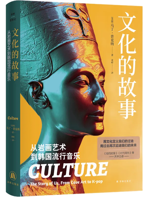 《文化的故事：从岩画艺术到韩国流行音乐》马丁·普克纳