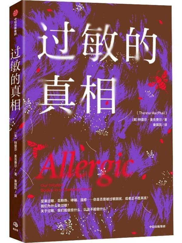 《过敏的真相》特雷莎·麦克费尔
