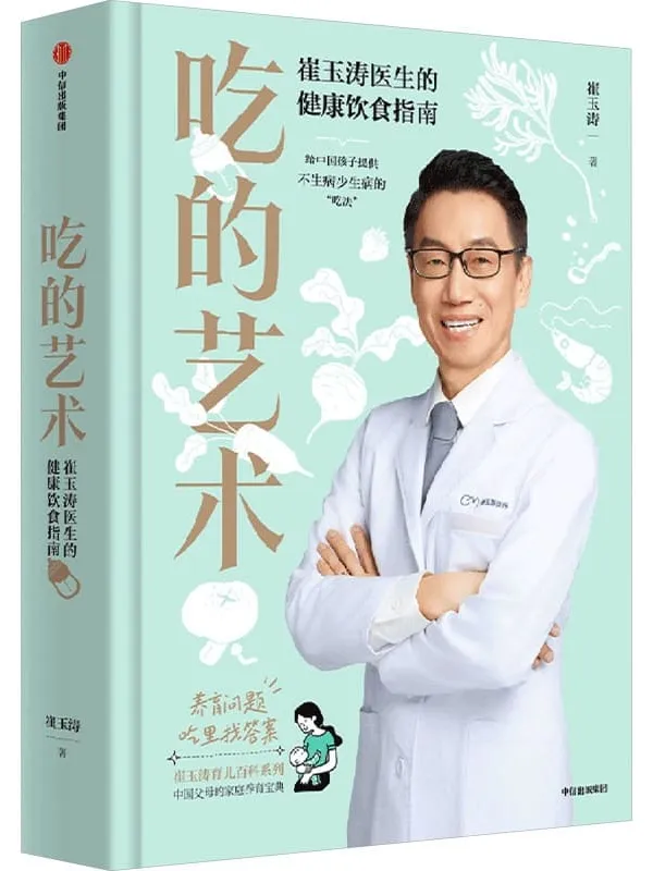 《吃的艺术:崔玉涛医生的健康饮食指南》崔玉涛