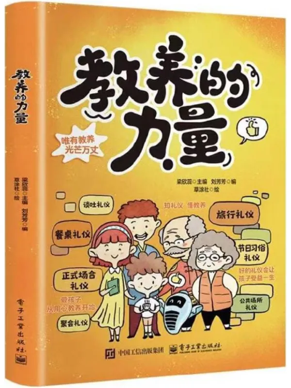 《教养的力量》梁欣蕊
