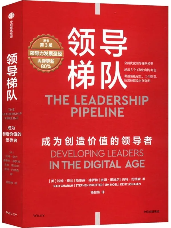 《领导梯队:成为创造价值的领导者》拉姆·查兰
