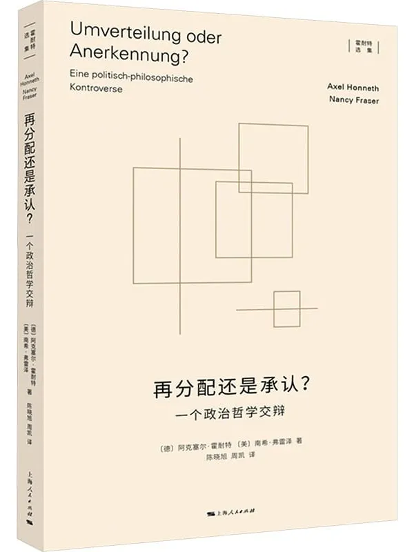 《再分配还是承认?:一个政治哲学交辩》阿克塞尔·霍耐特