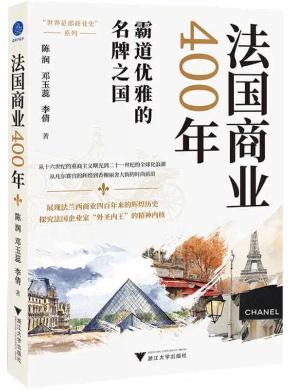 《法国商业400年：霸道优雅的名牌之国》陈润