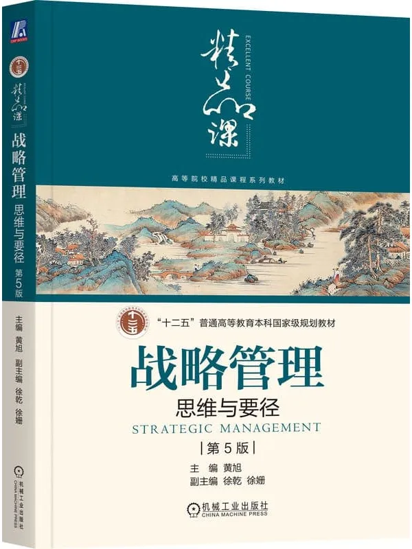 《战略管理:思维与要径(第5版)》黄旭