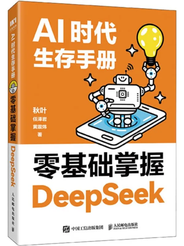《AI时代生存手册:零基础掌握DeepSeek》秋叶;任泽岩;黄震炜