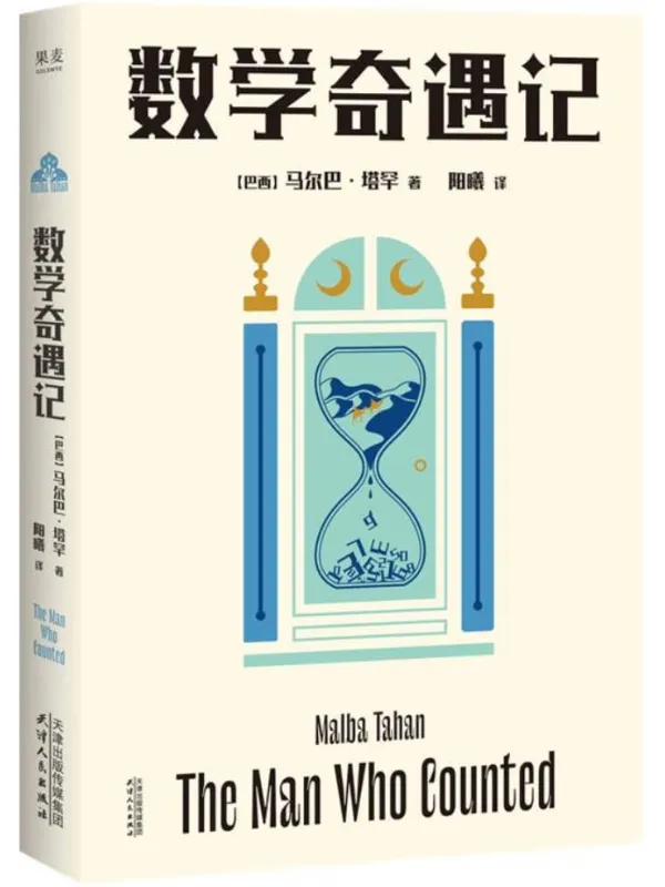 《数学奇遇记》马尔巴·塔罕