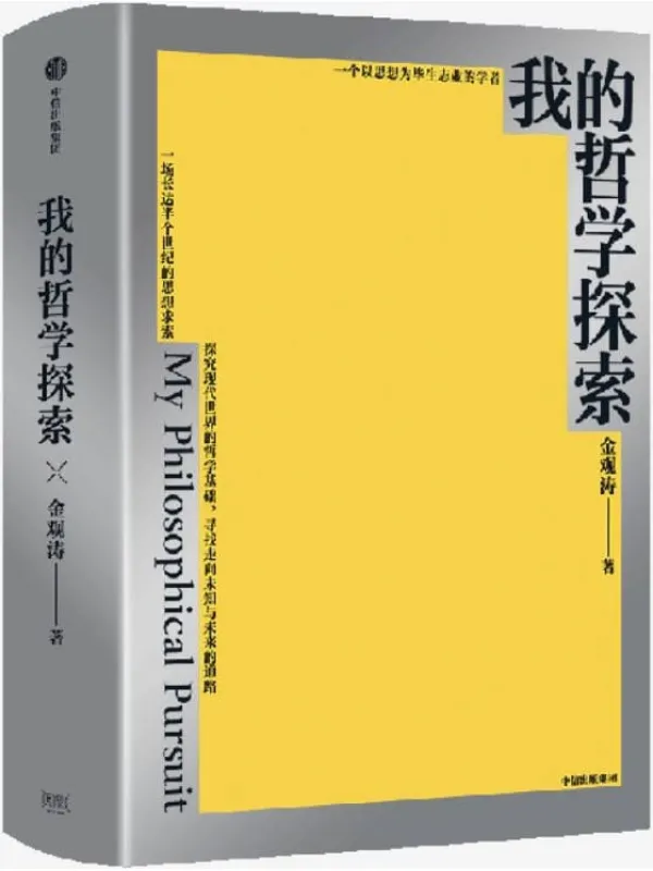 《我的哲学探索》金观涛