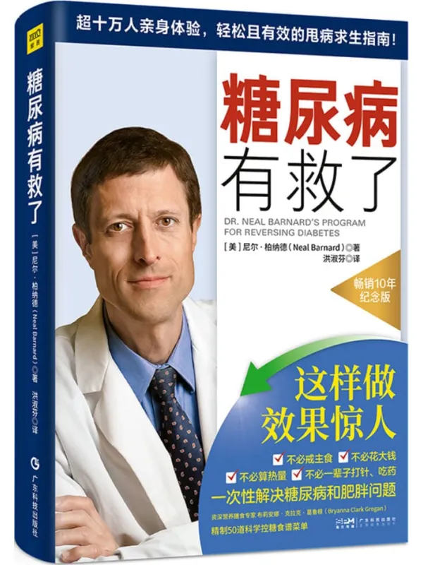 《糖尿病有救了》尼尔·柏纳德